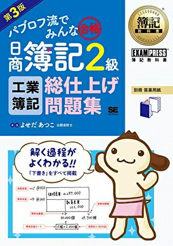【中古】 パブロフ流でみんな合格日商簿記2級工業簿記総仕上げ問題集 第