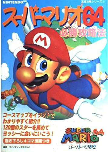 【中古】スーパーマリオ64必勝攻略法 (NINTENDO64完璧攻略シリーズ 1)