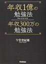 【中古】 年収1億の勉強法 年収300万の勉強法