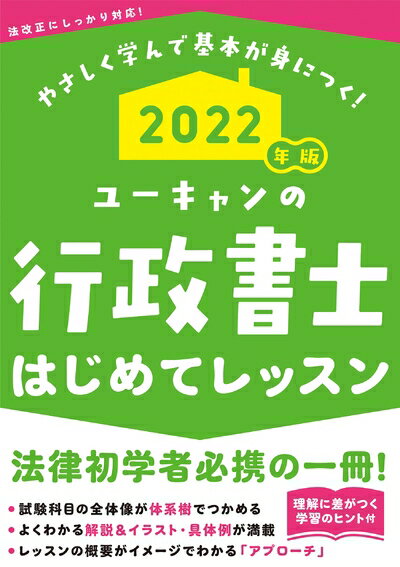 【中古】 2022年版 ユーキャンの行政書士 はじめてレッスン【法律科目の学習のヒントつき】 (ユーキャ..