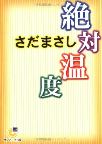 【最短発送日時につきまして】商品のお届け日を「指定なし」としていただきますと最短で発送されます。最短でのお届けをご希望の場合には、お届け日を「指定なし」としてご注文いただきますようお願いいたします。【商品名】絶対温度 (サンマーク文庫 G- 62)（中古品）中古本の特性上【ヤケ、破れ、折れ、メモ書き、匂い】等がある場合がございます。また、商品名に【付属、特典、○○付き、ダウンロードコード】等の記載があっても中古品の場合は基本的にこれらは付属致しません。当店の中古品につきましては商品チェックの上、問題がないものを取り扱っております。ご安心いただきました上でご購入ください。【ご注文〜発送完了までの流れ】ご注文は24時間365日受け付けております。当店から商品発送後に発送通知メールが送信されます。発送までの期間といたしましては、ご決済完了後より2〜5営業日程度となります。お届け日を「指定なし」としていただきますと最短で発送されます。【ご注意事項】■返品について当店はお客様都合によるご注文・ご決済後のキャンセル・返品はお受けしておりません。ご承知おきのうえご注文をお願いいたします。■商品画像につきまして掲載されております画像はイメージとなります。実際の商品とは色味・付属品等が異なる場合がございますため、予めご承知おきください。■当店へのご連絡につきましてご連絡の際には購入履歴の「ショップへお問い合わせ」よりご連絡をいただきますようお願いいたします。