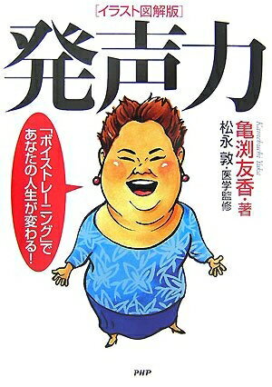 【中古】 [イラスト図解版]発声力