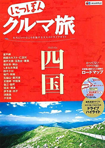 【中古】 にっぽんクルマ旅 四国 (旅行ガイド)