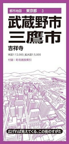 【中古】 都市地図東京都 武蔵野・三鷹市 (都市地図東京都3)