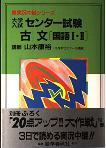 【中古】 大学入試センター試験古文「国語I・II」 (実況中継シリーズ)