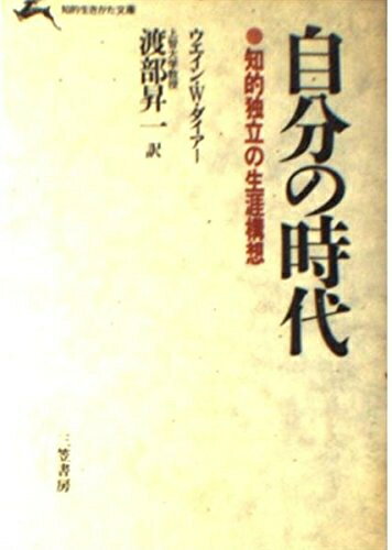 【中古】 自分の時代 (知的生きかた文庫 わ 1-1)