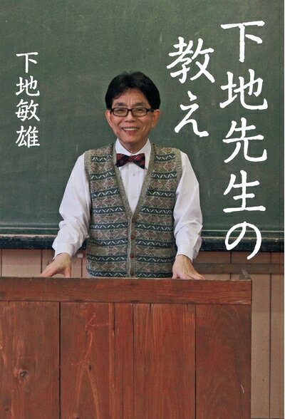 【中古】 下地先生の教え