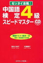 【中古】 中国語検定 4級スピードマスター