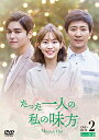 【中古】 たった一人の私の味方 DVD-BOX 2(10枚組)