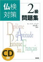 【中古】 仏検対策2級問題集