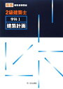 【中古】 2級建築士 (学科 1) (新版建築基礎講座)