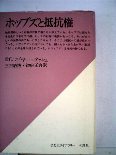 【中古】ホッブズと抵抗権 (1976年) (思想史ライブラリー)