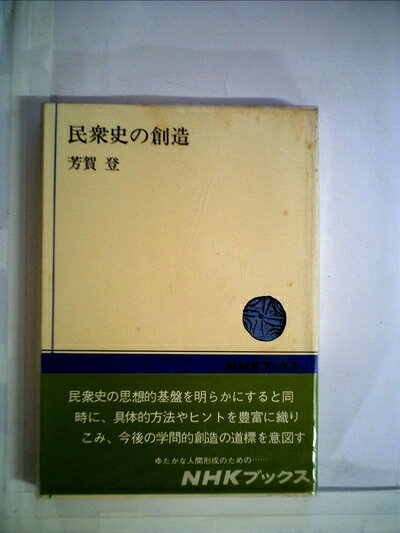 【中古】民衆史の創造 (1974年) (NHKブックス)