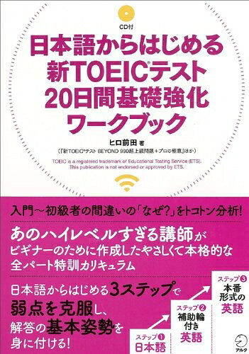 【中古】日本語からはじめる新TOEICテスト20日間基礎強化ワークブック