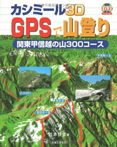 楽天ベアホームズ【中古】 カシミール3D GPSで山登り 関東甲信越の山 300コース