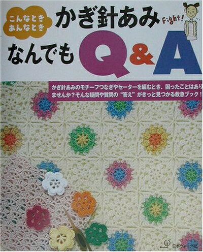 【中古】 かぎ針あみなんでもQ&A
