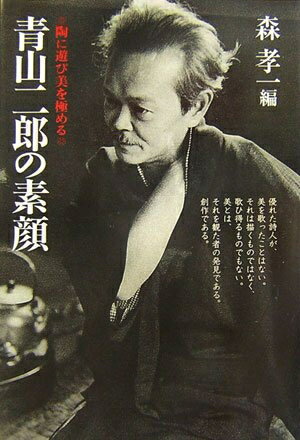 【中古】 青山二郎の素顔: 陶に遊び美を極める
