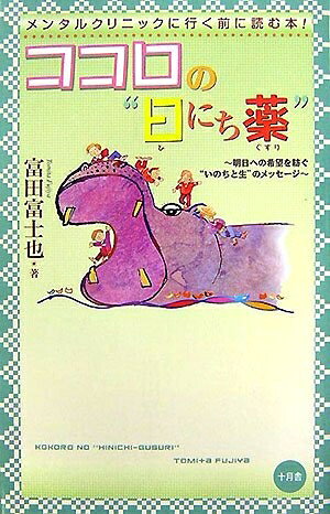【中古】 ココロの“日にち薬”: 明日への希望を紡ぐ“いのちと生”のメッセージ メン...