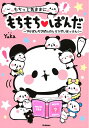 【中古】 もちっと気ままにもちもちぱんだ~でかぱんちびぱんのヒミツだいはっけん!~