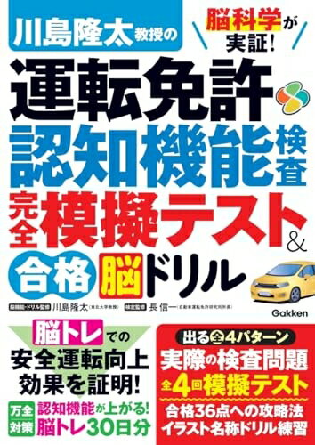 【中古】 脳科学が実証! 川島隆太教授の運転免許認知機能検査 完全模擬テスト&合格脳ドリル