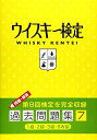 【中古】 ウイスキー検定 過去問題集7