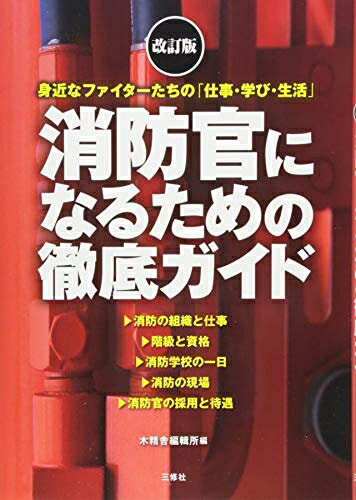 【中古】 改訂版 消防官になるための徹底ガイド