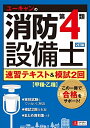 【中古】 2訂版 ユーキャンの消防設備士第4類 速習テキスト&模試2回 (ユーキャンの資格試験シリーズ)