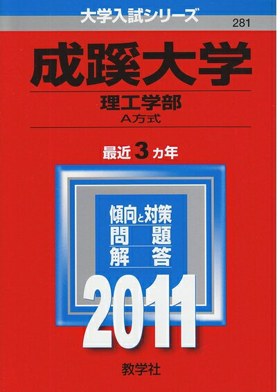 【最短発送日時につきまして】商品のお届け日を「指定なし」としていただきますと最短で発送されます。最短でのお届けをご希望の場合には、お届け日を「指定なし」としてご注文いただきますようお願いいたします。【商品名】成蹊大学（理工学部−A方式） (2011年版　大学入試シリーズ)（中古品）中古本の特性上【ヤケ、破れ、折れ、メモ書き、匂い】等がある場合がございます。また、商品名に【付属、特典、○○付き、ダウンロードコード】等の記載があっても中古品の場合は基本的にこれらは付属致しません。当店の中古品につきましては商品チェックの上、問題がないものを取り扱っております。ご安心いただきました上でご購入ください。【ご注文〜発送完了までの流れ】ご注文は24時間365日受け付けております。当店から商品発送後に発送通知メールが送信されます。発送までの期間といたしましては、ご決済完了後より2〜5営業日程度となります。お届け日を「指定なし」としていただきますと最短で発送されます。【ご注意事項】■返品について当店はお客様都合によるご注文・ご決済後のキャンセル・返品はお受けしておりません。ご承知おきのうえご注文をお願いいたします。■商品画像につきまして掲載されております画像はイメージとなります。実際の商品とは色味・付属品等が異なる場合がございますため、予めご承知おきください。■当店へのご連絡につきましてご連絡の際には購入履歴の「ショップへお問い合わせ」よりご連絡をいただきますようお願いいたします。