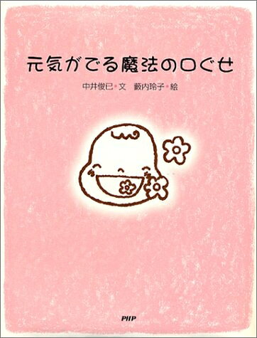 【中古】 元気がでる魔法の口ぐせ