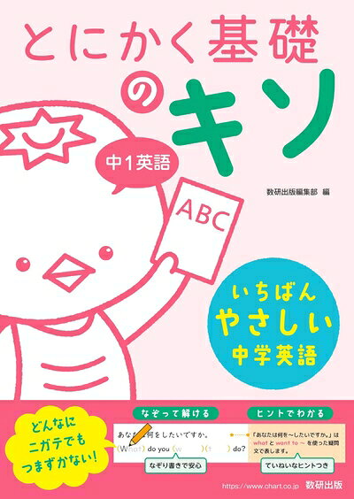 【中古】とにかく基礎のキソ 中1英語