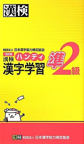 【最短発送日時につきまして】商品のお届け日を「指定なし」としていただきますと最短で発送されます。最短でのお届けをご希望の場合には、お届け日を「指定なし」としてご注文いただきますようお願いいたします。【商品名】漢検準2級ハンディ漢字学習 改訂版（中古品）中古本の特性上【ヤケ、破れ、折れ、メモ書き、匂い】等がある場合がございます。また、商品名に【付属、特典、○○付き、ダウンロードコード】等の記載があっても中古品の場合は基本的にこれらは付属致しません。当店の中古品につきましては商品チェックの上、問題がないものを取り扱っております。ご安心いただきました上でご購入ください。【ご注文〜発送完了までの流れ】ご注文は24時間365日受け付けております。当店から商品発送後に発送通知メールが送信されます。発送までの期間といたしましては、ご決済完了後より2〜5営業日程度となります。お届け日を「指定なし」としていただきますと最短で発送されます。【ご注意事項】■返品について当店はお客様都合によるご注文・ご決済後のキャンセル・返品はお受けしておりません。ご承知おきのうえご注文をお願いいたします。■商品画像につきまして掲載されております画像はイメージとなります。実際の商品とは色味・付属品等が異なる場合がございますため、予めご承知おきください。■当店へのご連絡につきましてご連絡の際には購入履歴の「ショップへお問い合わせ」よりご連絡をいただきますようお願いいたします。
