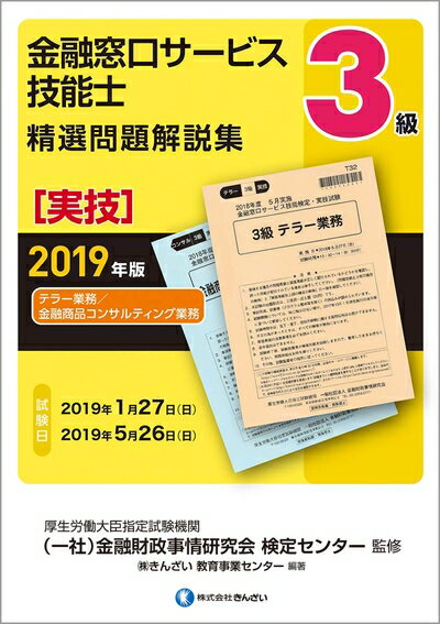Rakuten - 【中古】 2019年版 3級金融窓口サービス技能士(実技・テラー業務/金融商品コンサルティング業務)精選問題解説集