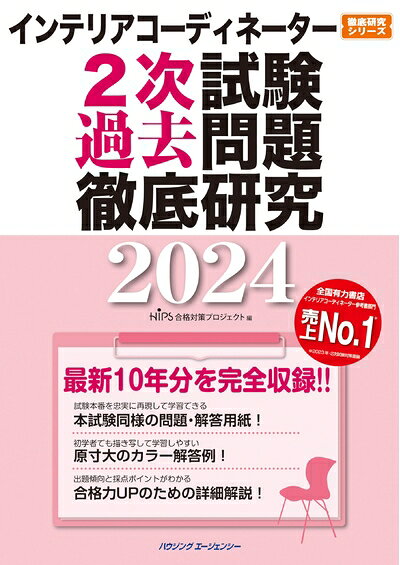 【最短発送日時につきまして】商品のお届け日を「指定なし」としていただきますと最短で発送されます。最短でのお届けをご希望の場合には、お届け日を「指定なし」としてご注文いただきますようお願いいたします。【商品名】インテリアコーディネーター2次試験　過去問題徹底研究2024（中古品）中古本の特性上【ヤケ、破れ、折れ、メモ書き、匂い】等がある場合がございます。また、商品名に【付属、特典、○○付き、ダウンロードコード】等の記載があっても中古品の場合は基本的にこれらは付属致しません。当店の中古品につきましては商品チェックの上、問題がないものを取り扱っております。ご安心いただきました上でご購入ください。【ご注文〜発送完了までの流れ】ご注文は24時間365日受け付けております。当店から商品発送後に発送通知メールが送信されます。発送までの期間といたしましては、ご決済完了後より2〜5営業日程度となります。お届け日を「指定なし」としていただきますと最短で発送されます。【ご注意事項】■返品について当店はお客様都合によるご注文・ご決済後のキャンセル・返品はお受けしておりません。ご承知おきのうえご注文をお願いいたします。■商品画像につきまして掲載されております画像はイメージとなります。実際の商品とは色味・付属品等が異なる場合がございますため、予めご承知おきください。■当店へのご連絡につきましてご連絡の際には購入履歴の「ショップへお問い合わせ」よりご連絡をいただきますようお願いいたします。