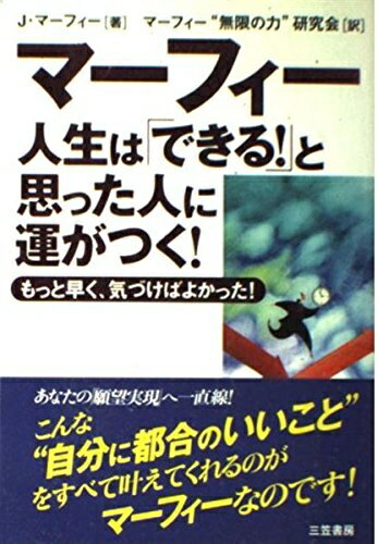 【中古】 人生は「できる!」と思った人に運がつく!
