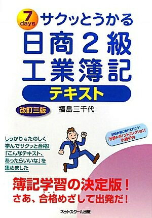 【最短発送日時につきまして】商品のお届け日を「指定なし」としていただきますと最短で発送されます。最短でのお届けをご希望の場合には、お届け日を「指定なし」としてご注文いただきますようお願いいたします。【商品名】サクッとうかる日商2級工業簿記 ...
