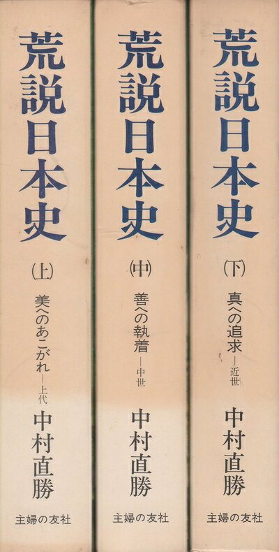 【最短発送日時につきまして】商品のお届け日を「指定なし」としていただきますと最短で発送されます。最短でのお届けをご希望の場合には、お届け日を「指定なし」としてご注文いただきますようお願いいたします。【商品名】荒説日本史 (1975年)（中古品）中古本の特性上【ヤケ、破れ、折れ、メモ書き、匂い】等がある場合がございます。また、商品名に【付属、特典、○○付き、ダウンロードコード】等の記載があっても中古品の場合は基本的にこれらは付属致しません。当店の中古品につきましては商品チェックの上、問題がないものを取り扱っております。ご安心いただきました上でご購入ください。【ご注文〜発送完了までの流れ】ご注文は24時間365日受け付けております。当店から商品発送後に発送通知メールが送信されます。発送までの期間といたしましては、ご決済完了後より2〜5営業日程度となります。お届け日を「指定なし」としていただきますと最短で発送されます。【ご注意事項】■返品について当店はお客様都合によるご注文・ご決済後のキャンセル・返品はお受けしておりません。ご承知おきのうえご注文をお願いいたします。■商品画像につきまして掲載されております画像はイメージとなります。実際の商品とは色味・付属品等が異なる場合がございますため、予めご承知おきください。■当店へのご連絡につきましてご連絡の際には購入履歴の「ショップへお問い合わせ」よりご連絡をいただきますようお願いいたします。