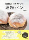 【中古】 白崎茶会のはじめての地粉パン