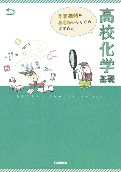 【中古】 中学理科をおさらいしながらすすめる高校化学基礎