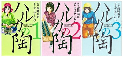 【中古】 ハルカの陶 コミック 1-3巻セット (芳文社コミックス)