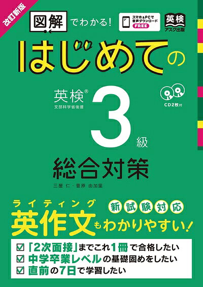 【最短発送日時につきまして】商品のお届け日を「指定なし」としていただきますと最短で発送されます。最短でのお届けをご希望の場合には、お届け日を「指定なし」としてご注文いただきますようお願いいたします。【商品名】CD2枚付 [改訂新版] はじめての英検(R)3級 総合対策（中古品）中古本の特性上【ヤケ、破れ、折れ、メモ書き、匂い】等がある場合がございます。また、商品名に【付属、特典、○○付き、ダウンロードコード】等の記載があっても中古品の場合は基本的にこれらは付属致しません。当店の中古品につきましては商品チェックの上、問題がないものを取り扱っております。ご安心いただきました上でご購入ください。【ご注文〜発送完了までの流れ】ご注文は24時間365日受け付けております。当店から商品発送後に発送通知メールが送信されます。発送までの期間といたしましては、ご決済完了後より2〜5営業日程度となります。お届け日を「指定なし」としていただきますと最短で発送されます。【ご注意事項】■返品について当店はお客様都合によるご注文・ご決済後のキャンセル・返品はお受けしておりません。ご承知おきのうえご注文をお願いいたします。■商品画像につきまして掲載されております画像はイメージとなります。実際の商品とは色味・付属品等が異なる場合がございますため、予めご承知おきください。■当店へのご連絡につきましてご連絡の際には購入履歴の「ショップへお問い合わせ」よりご連絡をいただきますようお願いいたします。
