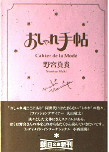 【中古】 おしゃれ手帖 Cahier de la Mode (朝日文庫)