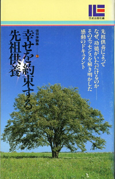 【中古】幸せを約束する先祖供養 (1985年) (信仰体験集〈2〉)
