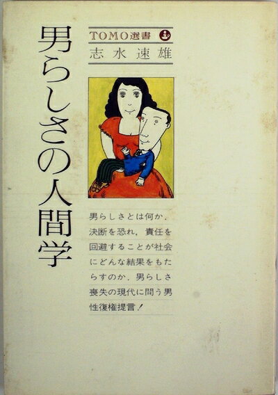 【最短発送日時につきまして】商品のお届け日を「指定なし」としていただきますと最短で発送されます。最短でのお届けをご希望の場合には、お届け日を「指定なし」としてご注文いただきますようお願いいたします。【商品名】男らしさの人間学 (1978年) (Tomo選書)（中古品）中古本の特性上【ヤケ、破れ、折れ、メモ書き、匂い】等がある場合がございます。また、商品名に【付属、特典、○○付き、ダウンロードコード】等の記載があっても中古品の場合は基本的にこれらは付属致しません。当店の中古品につきましては商品チェックの上、問題がないものを取り扱っております。ご安心いただきました上でご購入ください。【ご注文〜発送完了までの流れ】ご注文は24時間365日受け付けております。当店から商品発送後に発送通知メールが送信されます。発送までの期間といたしましては、ご決済完了後より2〜5営業日程度となります。お届け日を「指定なし」としていただきますと最短で発送されます。【ご注意事項】■返品について当店はお客様都合によるご注文・ご決済後のキャンセル・返品はお受けしておりません。ご承知おきのうえご注文をお願いいたします。■商品画像につきまして掲載されております画像はイメージとなります。実際の商品とは色味・付属品等が異なる場合がございますため、予めご承知おきください。■当店へのご連絡につきましてご連絡の際には購入履歴の「ショップへお問い合わせ」よりご連絡をいただきますようお願いいたします。