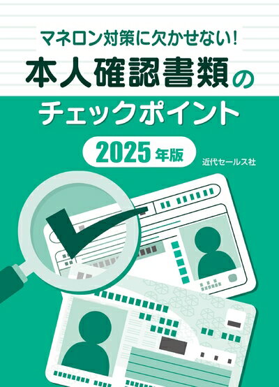【中古】 マネロン対策に欠かせない！本人確認書類のチェックポイント2025年版