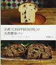 【中古】(新古品) 京都「CHIPPRUSON」の天然酵母パン 初めてでもおいしく焼ける