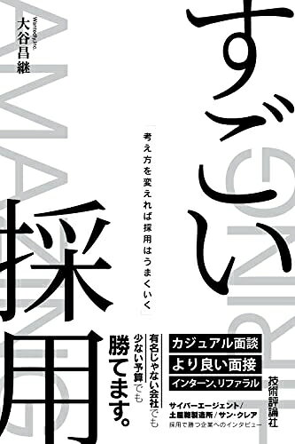 Nonfiction - 【中古】 すごい採用―考え方を変えれば採用はうまくいく