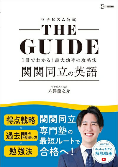 マナビズム公式 THE GUIDE 関関同立の英語 (シグマベスト)