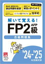 【中古】 解いて覚える! FP2級AFP合格問題集 '24-'25