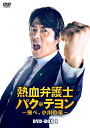 【中古】 熱血弁護士 パク・テヨン 〜飛べ、小川の竜〜 DVD-BOX1