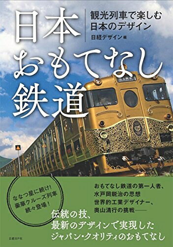 【最短発送日時につきまして】商品のお届け日を「指定なし」としていただきますと最短で発送されます。最短でのお届けをご希望の場合には、お届け日を「指定なし」としてご注文いただきますようお願いいたします。【商品名】日本おもてなし鉄道（中古品）中古本の特性上【ヤケ、破れ、折れ、メモ書き、匂い】等がある場合がございます。また、商品名に【付属、特典、○○付き、ダウンロードコード】等の記載があっても中古品の場合は基本的にこれらは付属致しません。当店の中古品につきましては商品チェックの上、問題がないものを取り扱っております。ご安心いただきました上でご購入ください。【ご注文〜発送完了までの流れ】ご注文は24時間365日受け付けております。当店から商品発送後に発送通知メールが送信されます。発送までの期間といたしましては、ご決済完了後より2〜5営業日程度となります。お届け日を「指定なし」としていただきますと最短で発送されます。【ご注意事項】■返品について当店はお客様都合によるご注文・ご決済後のキャンセル・返品はお受けしておりません。ご承知おきのうえご注文をお願いいたします。■商品画像につきまして掲載されております画像はイメージとなります。実際の商品とは色味・付属品等が異なる場合がございますため、予めご承知おきください。■当店へのご連絡につきましてご連絡の際には購入履歴の「ショップへお問い合わせ」よりご連絡をいただきますようお願いいたします。